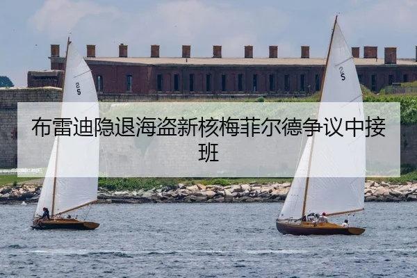 bu-lei-di-yin-tui-hai-dao-xin-he-mei-fei-er-de-zheng-yi-zhong-jie-ban-2-173.jpg