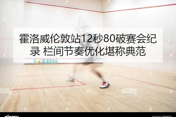 huo-luo-wei-lun-dun-zhan-miao-po-sai-hui-ji-lu-lan-jian-jie-zou-you-hua-kan-cheng-dian-fan-2-603.jpg